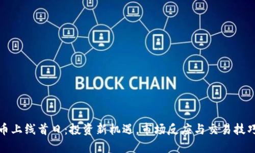 加密货币上线首日：投资新机遇，市场反应与交易技巧全解析