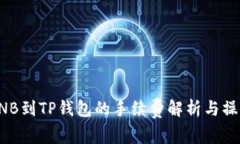 提取BNB到TP钱包的手续费解析与操作指南