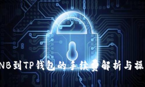 提取BNB到TP钱包的手续费解析与操作指南