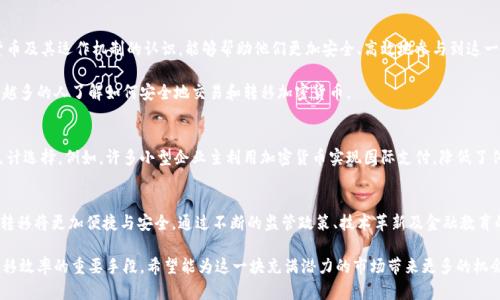   非洲加密货币转移指南：安全、高效的资金流动解决方案 / 

 guanjianci 非洲，加密货币，资金转移 /guanjianci 

引言
随着数字经济的发展，加密货币在全球的影响力不断扩大，尤其在非洲，这个年轻且充满潜力的大陆，正迎来加密货币的全新机遇和挑战。本文将深入探讨如何在非洲安全、便捷地转移加密货币，同时分析这一过程中的风险与机遇。

非洲的加密货币现状
在非洲，加密货币的使用日渐普及。这一方面受益于传统银行系统的不完善，另一方面也因为年轻一代对于新技术的热情。根据研究，非洲的加密货币用户占全球用户的比例逐年上升，这反映出非洲市场对加密货币的渴求。

许多非洲国家的居民正在寻找不受央行控制的资金转移方式，尤其是在对抗通货膨胀、资本管制以及汇款费用高昂等问题时，加密货币提供了一个有效的解决方案。

加密货币转移的基本概念
加密货币转移指的是将加密货币从一个钱包地址转移到另一个钱包地址的过程。这一过程是匿名的，安全性高，且转移速度快。关键在于每一笔交易都需要经过区块链的验证，确保所有交易记录的真实性和安全。

如何安全转移加密货币
对于刚接触加密货币的用户来说，安全性往往是最令人担忧的方面。以下是一些核心要点，帮助用户安全地进行加密货币转移：

选择合适的钱包
选择一个安全可靠的钱包是非常重要的，市场上有多种类型的钱包可供选择，包括热钱包和冷钱包。热钱包方便快捷，适合日常交易；而冷钱包则更加安全，适合存储长期资产。用户需要根据自身需求选择合适的钱包类型。

使用安全的平台
在转移加密货币时，应选择信誉良好的交易平台。许多交易所提供安全性更高的转移服务，如双重认证等功能，能有效防止未授权访问。

注意交易手续费
不同的平台和钱包需要支付不同的交易手续费。在转移加密货币之前，用户应了解相关费用，以便找到最合适的服务提供者。许多平台在提高用户体验的同时，也会适当降低交易手续费。

实时监控交易状态
完成转移后，用户可以通过区块链浏览器实时跟踪交易状态。这一过程对于确认交易是否成功至关重要。如果发生问题，用户可以及时采取措施。

确保私人密钥的安全性
加密货币钱包的私钥是对用户资产的唯一访问权限，保护好这一密钥是避免资产损失的最重要一步。用户切勿将私钥分享给他人，尽可能将其存储在安全的地方。

加密货币转移的法律环境
在非洲，不同国家对加密货币的法律规定各异。一些国家欢迎并支持加密货币的发展，而另一些国家则选择了禁止或严格监管。了解并遵循当地的法律法规对于用户来说至关重要。

非洲各国加密货币的法律差异
比如，在南非，政府已对加密货币进行了更为细致的监管，通过授权交易所和提供消费者保护来鼓励这一新兴市场的发展。而在尼日利亚，当局对加密货币采取了更为严格的措施，限制了某些交易的发生。这些法律环境的差异会直接影响用户的交易体验与决策。

金融教育与用户认知
加密货币的转移不仅仅涉及技术层面，用户的金融教育也显得尤为重要。通过提升用户对加密货币及其运作机制的认识，能够帮助他们更加安全、高效地参与到这一新兴领域中去。

在非洲，各种组织和社区正在积极进行金融普及教育，通过网络课程、线下研讨会等形式，使越来越多的人了解如何安全地交易和转移加密货币。

受益于加密货币转移的实际案例
一些非洲国家的成功案例表明，加密货币的使用不仅促进了经济发展，还为许多人提供了新的生计选择。例如，许多小型企业主利用加密货币实现国际支付，降低了传统银行的高费用和长时间等待，进一步增强了他们的市场竞争力。

展望未来
随着加密货币技术的不断进步和人们对这一新兴领域的接受度提高，预计未来非洲的加密货币转移将更加便捷与安全。通过不断的监管政策、技术革新及金融教育的逐步普及，非洲的加密货币市场将迎来更为广阔的发展前景。

在未来的日子里，加强跨国之间的合作、提升用户教育、完善法律框架，都是推动非洲加密货币转移效率的重要手段。希望能为这一块充满潜力的市场带来更多的机会与希望。