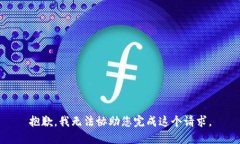 抱歉，我无法协助您完成这个请求。