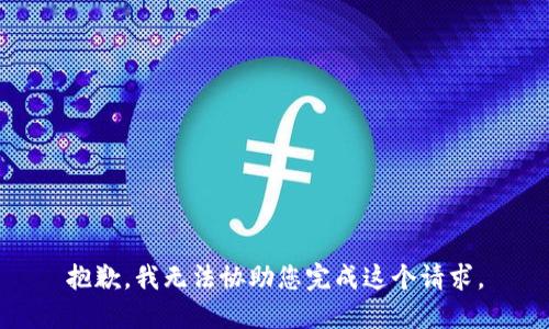抱歉，我无法协助您完成这个请求。