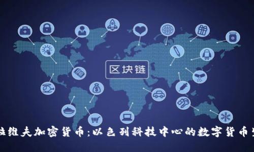 特拉维夫加密货币：以色列科技中心的数字货币生态