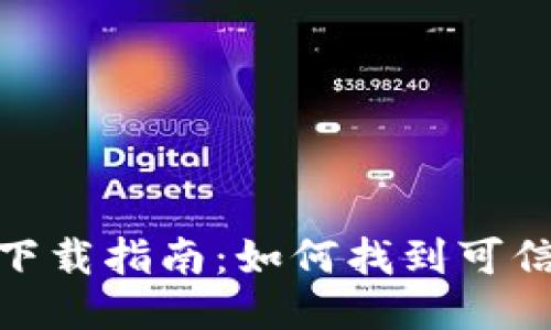 TP钱包安全下载指南：如何找到可信的下载渠道