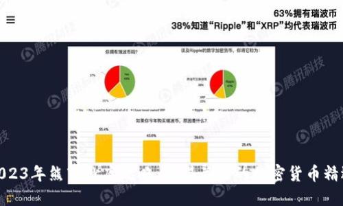 2023年熊市抄底攻略：值得关注的加密货币精选