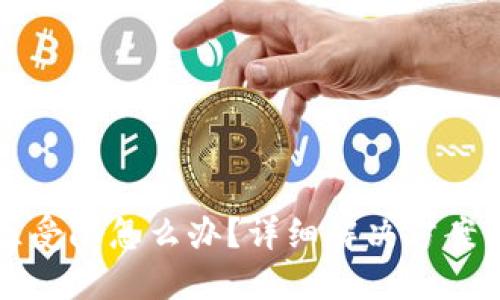 TP钱包地区受限怎么办？详细解决方案与操作指南