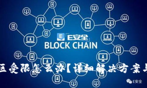 TP钱包地区受限怎么办？详细解决方案与操作指南