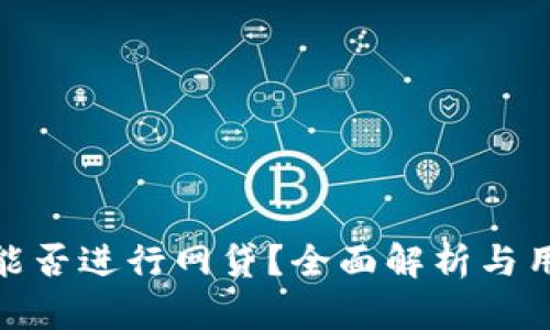 TP钱包能否进行网贷？全面解析与用户体验