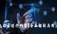 TP钱包能否进行网贷？全面解析与用户体验