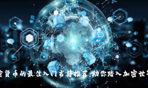 投资加密货币的最佳入门书籍推荐：助你踏入加密世界的指南