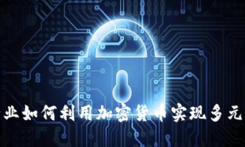 体育行业如何利用加密货币实现多元化发展