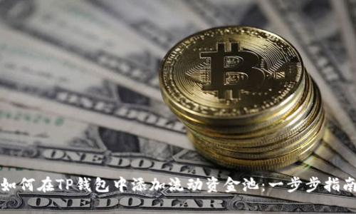 如何在TP钱包中添加流动资金池：一步步指南