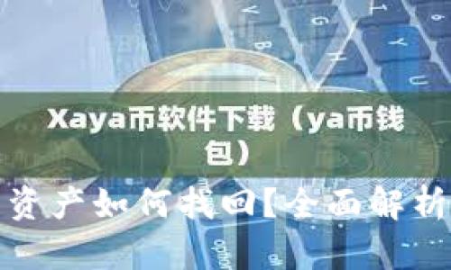 TP钱包误转资产如何找回？全面解析与实用建议