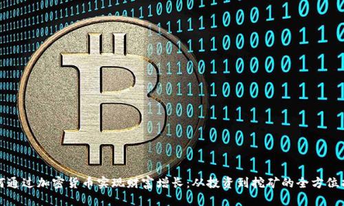 如何通过加密货币实现财富增长：从投资到挖矿的全方位指南