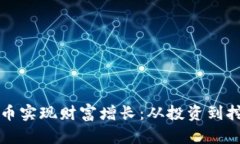 如何通过加密货币实现财富增长：从投资到挖矿