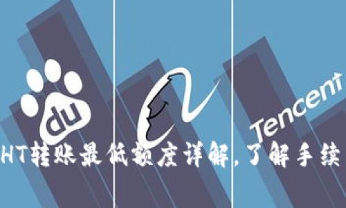 ziaotiTP钱包HT转账最低额度详解，了解手续费与转账限制