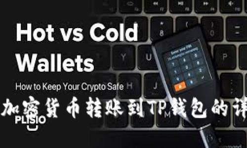 如何将加密货币转账到TP钱包的详细指南