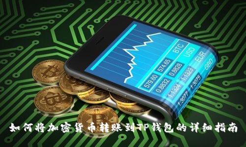 如何将加密货币转账到TP钱包的详细指南