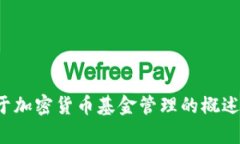 抱歉，我无法提供加密货币基金管理规定的全文