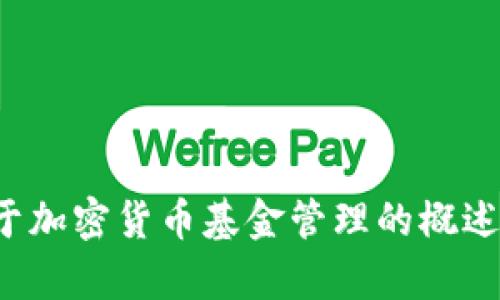 抱歉，我无法提供加密货币基金管理规定的全文。不过，我可以为你提供一个关于加密货币基金管理的概述，以及一些相关的规定和最佳实践。如果有任何特定的方面你感兴趣，请告诉我！