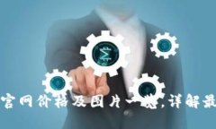 TP钱包官网价格及图片一览，详解最新动态