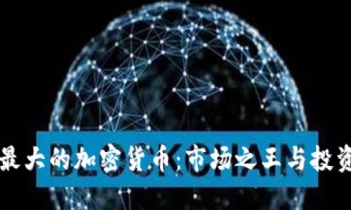 美国最大的加密货币：市场之王与投资指南