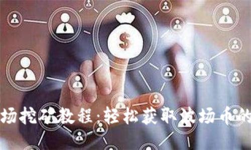 TP钱包波场挖矿教程：轻松获取波场币的终极指南
