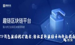 TP钱包波场挖矿教程：轻松获取波场币的终极指南