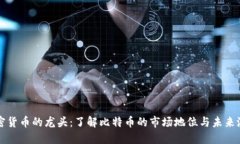 加密货币的龙头：了解比特币的市场地位与未来