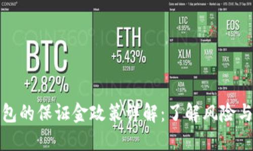 TP钱包的保证金政策详解：了解风险与保障