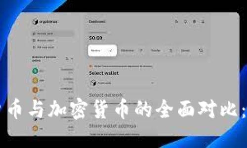 中国数字货币与加密货币的全面对比：机遇与挑战