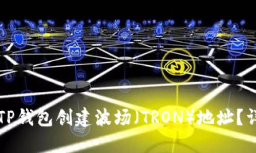 如何在TP钱包创建波场（TRON）地址？详细指南