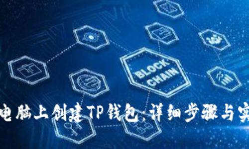 如何在电脑上创建TP钱包：详细步骤与实用技巧
