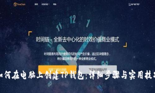 如何在电脑上创建TP钱包：详细步骤与实用技巧