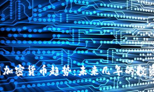 2023年美国加密货币趋势：未来几年的投资机会与挑战