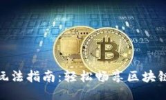 TP钱包游戏玩法指南：轻松畅享区块链游戏的乐趣