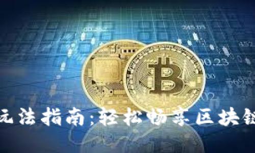 TP钱包游戏玩法指南：轻松畅享区块链游戏的乐趣