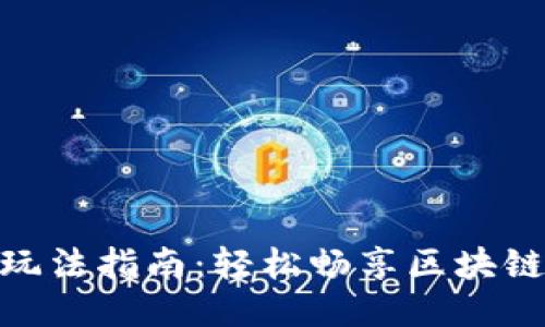 TP钱包游戏玩法指南：轻松畅享区块链游戏的乐趣