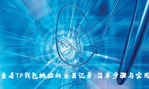 如何查看TP钱包地址的交易记录：简单步骤与实用技巧
