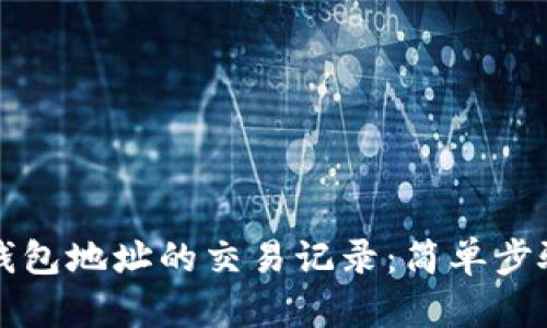 如何查看TP钱包地址的交易记录：简单步骤与实用技巧