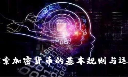 深入探索加密货币的基本规则与运作机制