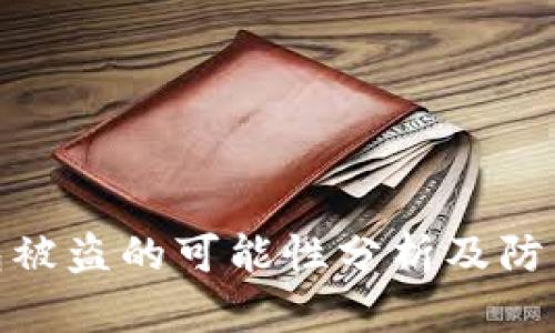 tp钱包被盗的可能性分析及防范措施
