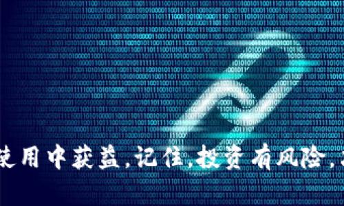 riaoti如何选择TP钱包的收款链？全面指南与实用建议/riaoti
TP钱包, 收款链, 加密货币/guanjianci

引言
随着区块链技术的迅猛发展，加密货币日渐成为现代经济的重要组成部分。在这个数字货币日益普及的时代，钱包的选择变得尤为关键。其中，TP钱包作为一种流行的数字资产管理工具，受到了越来越多用户的青睐。然而，用户在使用TP钱包进行收款时，常常会面临如何选择收款链的问题。本文将详细探讨选择TP钱包收款链的各个方面，帮助用户在投资和使用过程中做出最合理的决策。

什么是TP钱包？
TP钱包是一款集成了多种加密货币的数字资产管理平台，用户可以在其中存储、发送和接收不同种类的数字货币。其界面友好、操作简单，适合各类用户，无论是初学者还是经验丰富的投资者。此外，TP钱包还具有相对较高的安全性，用户可以通过私钥和助记词有效保护自己的资产。

收款链的定义与重要性
在加密货币的世界，收款链（或收款地址）是指用于接收数字资产的区块链网络及其地址。每种加密货币都有相对应的区块链和收款链，选择合适的收款链对资金的安全性、便捷性和使用效率都有直接影响。选择错误的收款链可能导致资产丢失、交易失败等困扰，因此理解并选择正确的收款链十分重要。

选择收款链的基本原则
在选择TP钱包的收款链时，有几个基本原则可以帮助用户做出更明智的决策。

h41. 了解不同收款链的特性/h4
每种加密货币背后都有其独特的区块链技术。例如，比特币的区块链资源稀缺，但交易速度相对较慢；而以太坊则支持智能合约，能提供更多应用场景。了解这些特性，可以帮助用户根据自身需求选择最合适的收款链。

h42. 考虑交易费用/h4
不同的收款链在交易过程中可能收取不同的费用。例如，比特币的矿工费有时会高达几美元，而以太坊在网络繁忙时，交易手续费也可能会上涨。因此，在选择收款链时，要考虑到所需支付的交易费用，以避免不必要的浪费。

h43. 交易速度与确认时间/h4
交易速度直接影响到资金的及时性，尤其是在需要快速交易的情况下。一般来说，比特币的确认时间相对较长，而某些新兴的区块链（如波场）则可以实现几秒钟内完成交易。因此，如果您对交易速度有较高要求，选择响应时间快的收款链将会是一个好的选择。

h44. 网络安全性/h4
区块链的安全性在于其去中心化和透明性，但不同链条的安全性是有差异的。选择技术成熟、经过广泛应用的区块链通常会更安全，同时还需关注近年来的安全事件，了解某一链的安全历史。

评估您自身的需求
选择收款链首先必须考虑个人的使用场景和需求。以下是一些常见的考量点：

h41. 投资目的/h4
如果目的是作为投资资产，那么选择一些较为稳定的国家级别的数字货币可能更具价值；而如果为进行日常交易，便捷且手续费低的收款链将是理想之选。

h42. 使用频率/h4
如果经常进行交易，可能需要选择支持多种货币的收款链，这样可以减少转换费用；反之，如果只偶尔使用，可以选择某一种特定的链进行资金存放。

h43. 风险承受能力/h4
不同的加密资产具有不同的波动性，风险承受能力较高的用户可能会选择一些热门的数字货币，而风险承受能力较低的用户则可能倾向于选择那些更为稳定的资产。了解每种加密资产的市场动态及其对经济环境的敏感度，对最终选择也有很大的帮助。

技术支持与社区力量
在选择TP钱包的收款链时，技术支持及其背后的社区力量也是不可忽视的因素。拥有强大技术支持的区块链项目往往能够保证长期的活力与持续的创新。

h41. 技术基础与活跃度/h4
多个区块链都在积极进行技术更新与迭代，活跃的社区通常意味着更强的支持与反馈机制，投入较多开发力量的项目也往往具有更大的发展潜力。

h42. 社区参与度与反馈/h4
一个活跃的社区不仅能给用户提供技术支持与使用帮助，还能通过社区的反馈让项目团队了解用户需求，有助于产品的不断与更新。通过各类社区活动，用户可以更好地与其他持币者交流经验。

安全策略与风险控制
选择收款链的同时，不可避免地要面对安全问题。以下是一些保护数字资产安全的建议：

h41. 采取多重备份措施/h4
创建TP钱包的同时，用户应定期备份私钥及助记词，防止因设备故障或遗失导致资产损失。多重备份可采用纸质保存与电子备份相结合的方式，确保信息的安全性和可达性。

h42. 使用硬件钱包/h4
对于价值较高的数字资产，考虑使用硬件钱包进行保存。硬件钱包通过离线保存私钥的方式，能更有效地防范黑客攻击，同时也降低了在线钱包被盗的风险。

h43. 定期更新钱包应用/h4
使用TP钱包的过程中，应定期关注版本更新。开发团队会通过更新修复已知的安全漏洞，持续提升安全性能。

总结
在选择TP钱包的收款链时，用户需全面综合考虑个人需求、链的特性以及市场动向。通过深入了解不同收款链的优缺点，用户能够做出更为明智的选择，从而在数字货币的投资与使用中获益。记住，投资有风险，决策需谨慎，合理掌握风险与收益，将助您在加密货币的世界中游刃有余。
