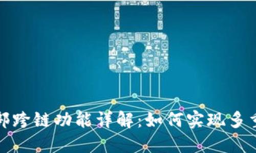 TP钱包内部跨链功能详解：如何实现多重资产管理