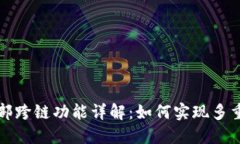 TP钱包内部跨链功能详解：如何实现多重资产管理