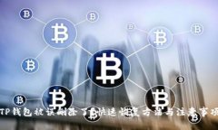 TP钱包被误删除了？快速恢复方法与注意事项