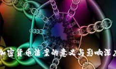 中国加密货币法案的意义与影响深度解析