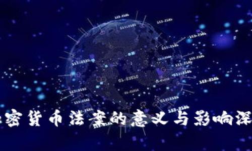 中国加密货币法案的意义与影响深度解析
