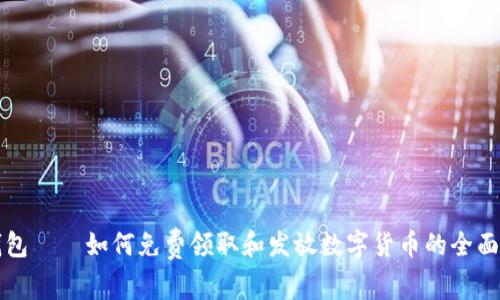 TP钱包——如何免费领取和发放数字货币的全面指南