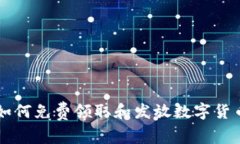 TP钱包——如何免费领取和发放数字货币的全面指